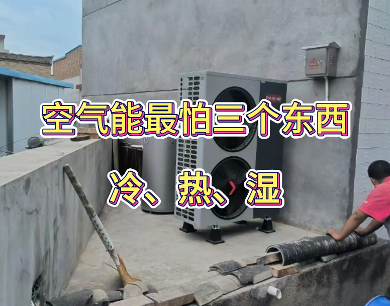 空氣能最怕三個東西